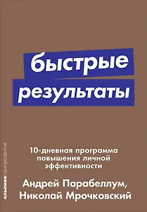 Быстрые результаты: 10-дневная программа повышения личной эффективности