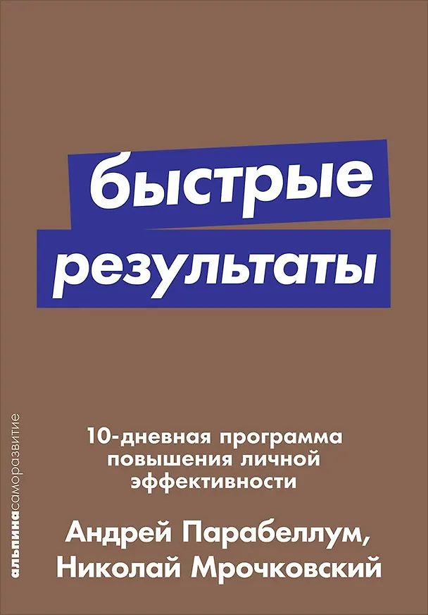 Книга Быстрые результаты: 10-дневная программа повышения личной эффективности (Николай Мрочковский, Андрей Парабеллум) — 1