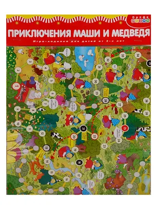 Игра настольная Дрофа-Медиа Ходилки. Приключения Маши и медведя 2793665
