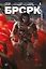 БРСРК. Выпуск 1 — 2874989 — 1