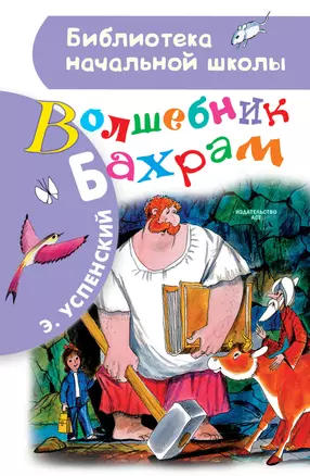 Волшебник Бахрам — 2681503 — 1