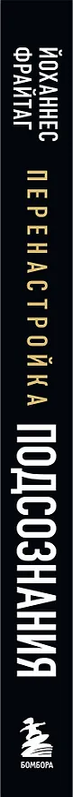 Книга Перенастройка подсознания. Секреты изменения модели мышления для повышения личной эффективности (Йоханнес Фрайтаг) — 4