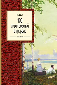 100 стихотворений о природе