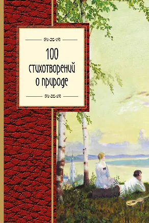 Книга 100 стихотворений о природе (Афанасий Фет, Михаил Лермонтов, Федор Тютчев, Александр Пушкин)