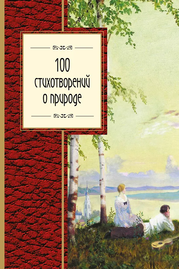 Книга 100 стихотворений о природе (Афанасий Фет, Михаил Лермонтов, Федор Тютчев, Александр Пушкин) — 1