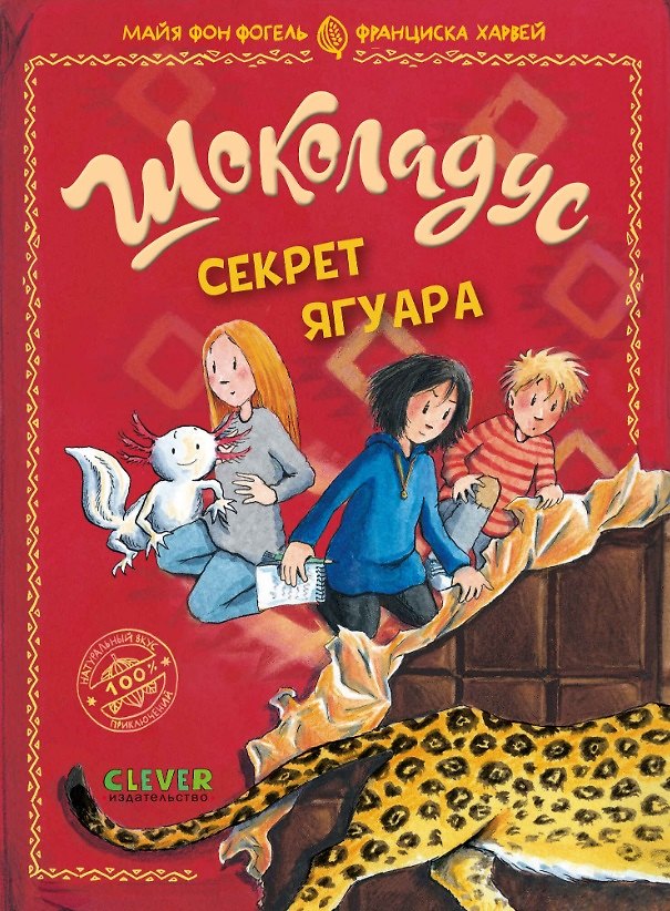 Книга Шоколадус. Секрет ягуара (Майя фон Фогель) — 1