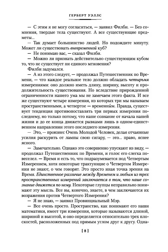 Книга Война миров и другие романы (Герберт Уэллс) — 14