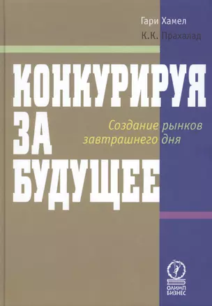 Конкурируя за будущее. Создание рынков завтрашнего дня — 2440125 — 1