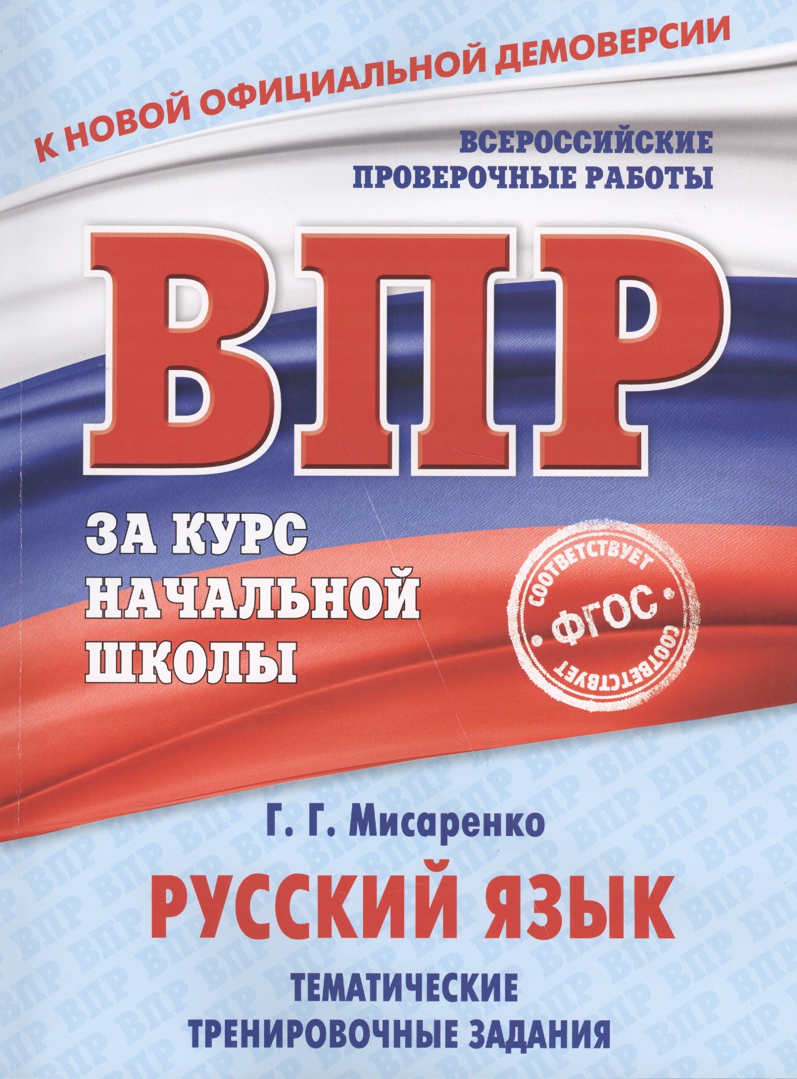 

Русский язык. Тематические тренировочные задания