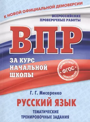 Русский язык. Тематические тренировочные задания — 2633208 — 1