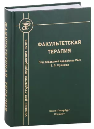 Факультетская терапия — 2972256 — 1