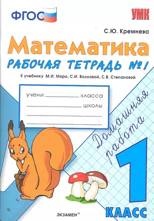 Математика. 1 класс. Рабочая тетрадь № 1: к учебнику М.И. Моро и др. ФГОС. — 7289607 — 1