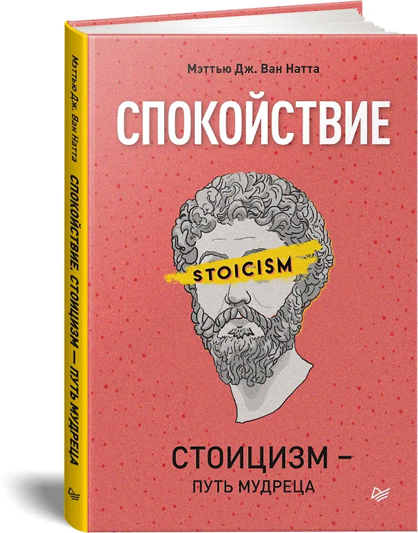 Книга Спокойствие. Стоицизм – путь мудреца (Мэттью Дж. Ван Натта) — 2