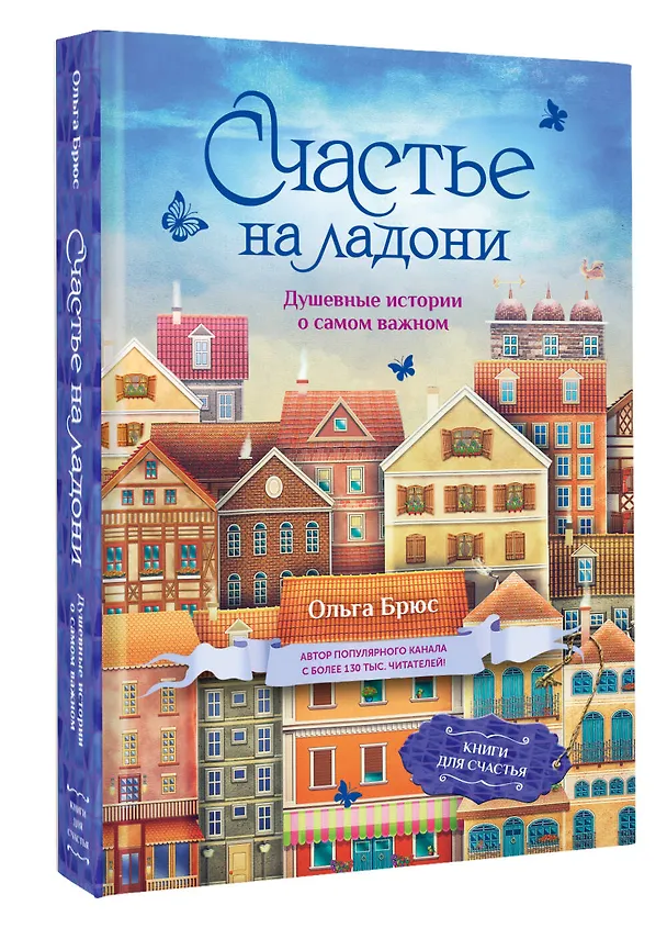 Книга Счастье на ладони. Душевные истории о самом важном (Ольга Брюс) — 4
