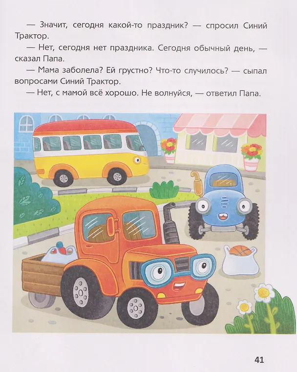 Книга Синий Трактор помогает маме (Галина Михайлова, Константин Наумочкин, Мариэтта А. Роз) — 6