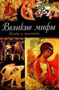 Книга Великие мифы () — 1