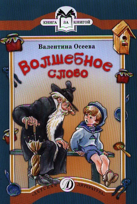 Книга Волшебное слово (Валентина Осеева) — 1