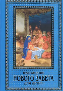 Изложение Нового Завета для детей