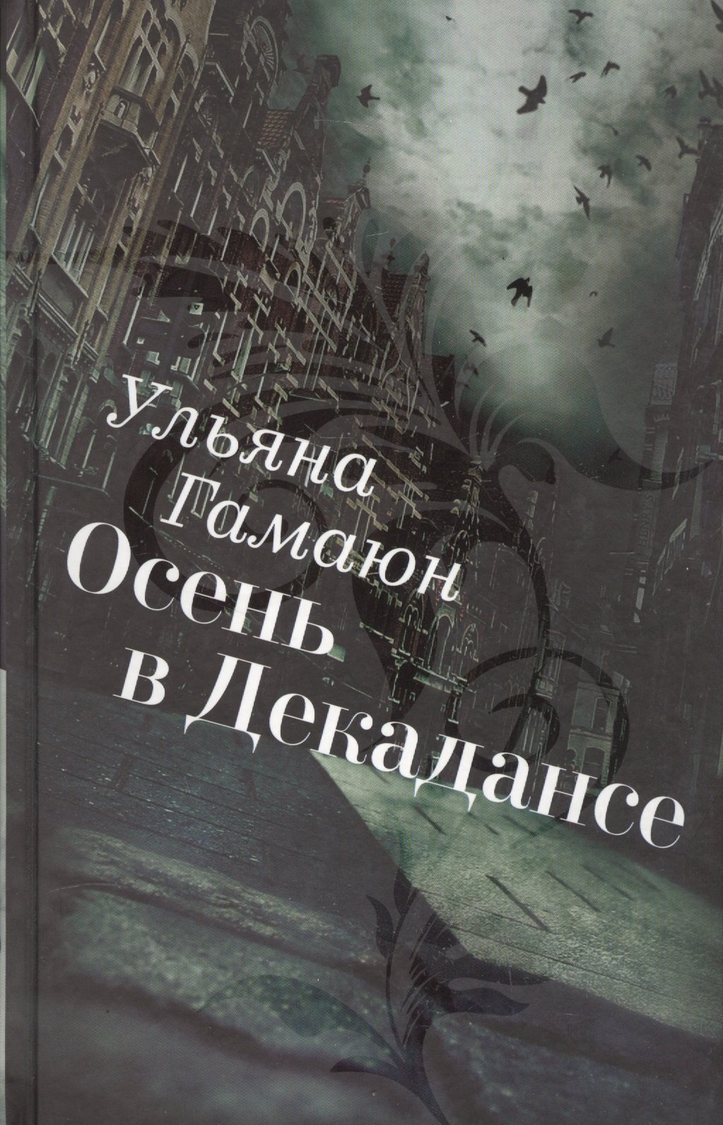 

Осень в Декадансе