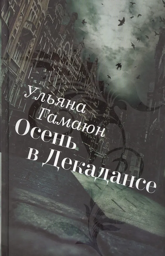Книга Осень в Декадансе (Ульяна Гамаюн) — 1