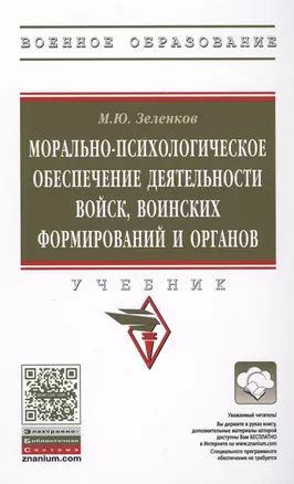 Морально-психологическое обеспечение деятельности войск, воинских формирований и органов : учебник — 2588472 — 1