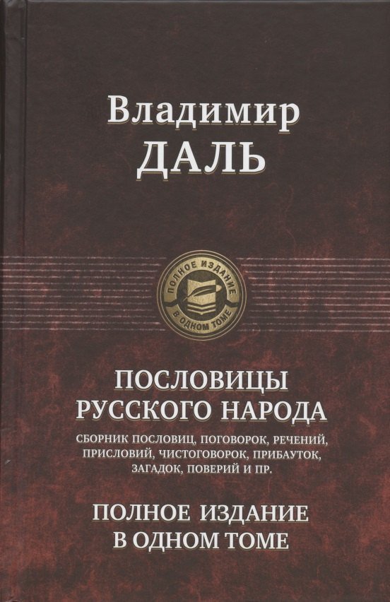 

Пословицы русского народа. Сборник пословиц, поговорок, речений, присловий, чистоговорок, прибауток, загадок, поверий и пр. Полное издание в одном томе