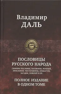 Пословицы русского народа. Сборник пословиц, поговорок, речений, присловий, чистоговорок, прибауток, загадок, поверий и пр. Полное издание в одном томе