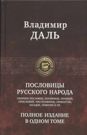 Пословицы русского народа. Сборник пословиц, поговорок, речений, присловий, чистоговорок, прибауток, загадок, поверий и пр. Полное издание в одном томе — 2797438 — 1