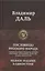 Пословицы русского народа. Сборник пословиц, поговорок, речений, присловий, чистоговорок, прибауток, загадок, поверий и пр. Полное издание в одном томе — 2797438 — 1