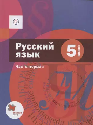 Русский язык. 5 класс. Учебник. Часть 1 — 2849176 — 1