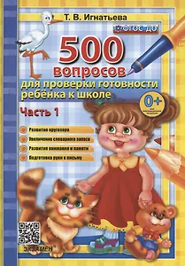 500 вопросов для проверки готовности ребенка к школе. Часть 1