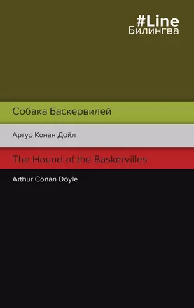 Собака Баскервилей. The Hound of the Baskervilles — 2918893 — 1