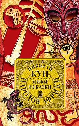 Книга Мифы и сказки народов Африки (Николай Кун)