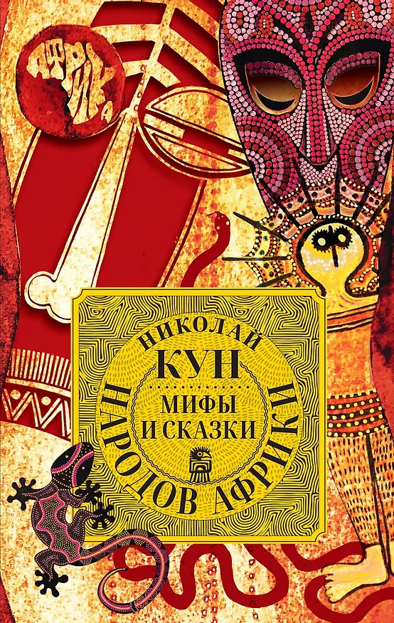Книга Мифы и сказки народов Африки (Николай Кун) — 1