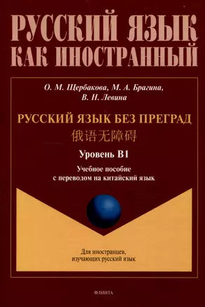 Русский язык без преград.  Учебное пособие с переводом на китайский язык. Уровень В1 — 3050365 — 1