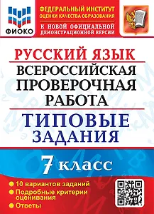 Русский язык. Всероссийская проверочная работа. 7 класс. 10 вариантов. Типовые задания. 10 вариантов заданий. Подробные критерии оценивания. Ответы. ФГОС
