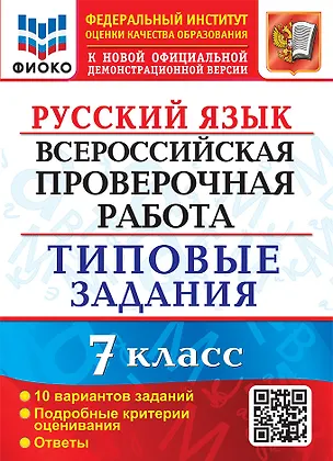Книга Русский язык. Всероссийская проверочная работа. 7 класс. 10 вариантов. Типовые задания. 10 вариантов заданий. Подробные критерии оценивания. Ответы. ФГОС (Вероника Скрипка, Елена Скрипка, Евгения Груздева)