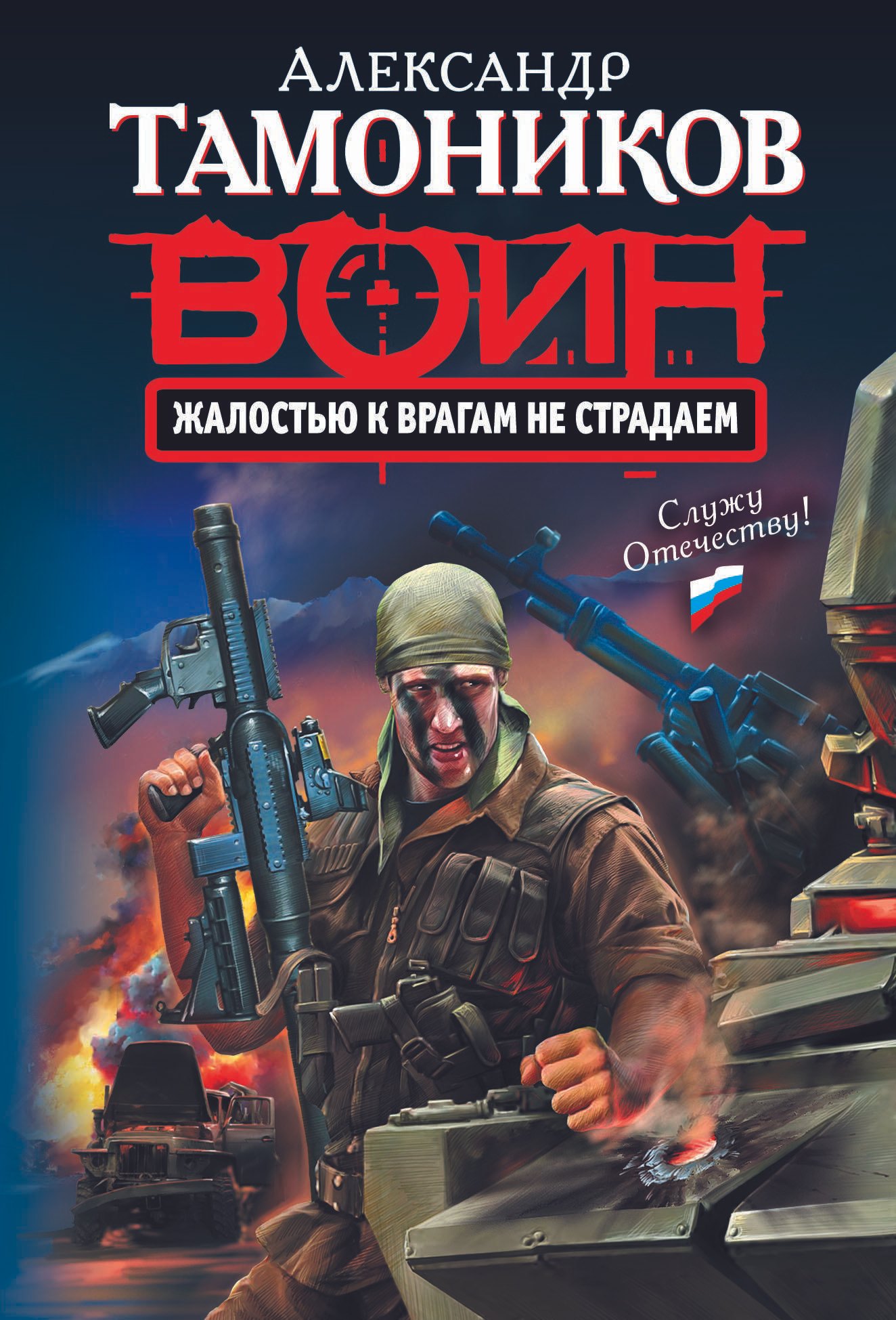 

Жалостью к врагам не страдаем : роман