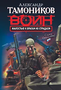 Жалостью к врагам не страдаем : роман