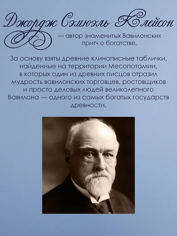 Книга Самый богатый человек в Вавилоне. Классическое издание, исправленное и дополненное (Джордж Сэмюэль Клейсон) — 7