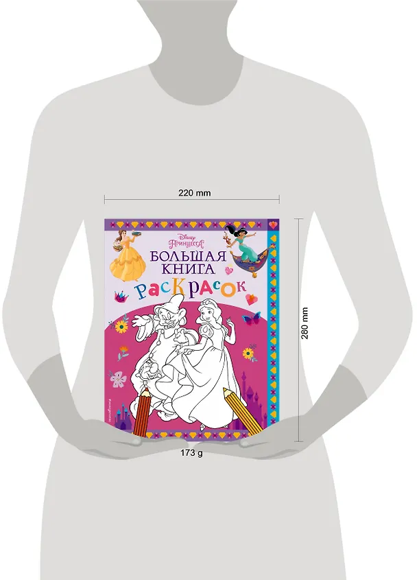 Книга Disney. Принцессы. Большая книга раскрасок () — 11