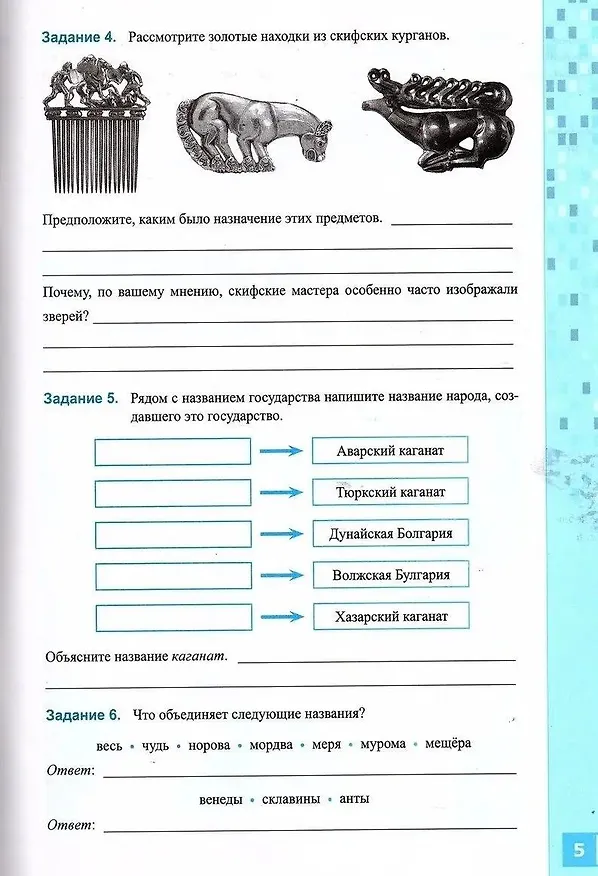 Книга История России. IX-начало XVI в. 6 класс. Рабочая тетрадь к учебнику В.Р. Мединского, А.В. Торкунова «История. История России IX-начало XVI в. 6 класс». ФГОС НОВЫЙ (к новому учебнику) (Марина Чернова) — 4
