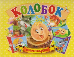 Колобок. Книжка-панорамка — 2617675 — 1