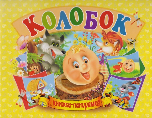 Книга Колобок. Книжка-панорамка () — 1