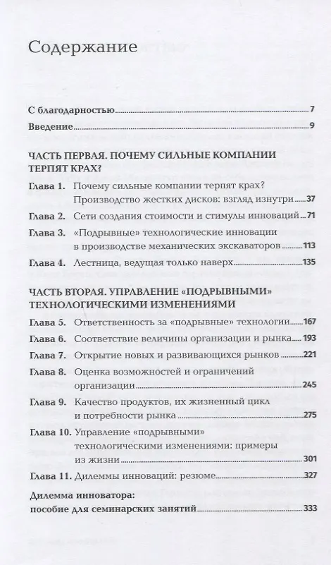Книга Дилемма инноватора. Как из-за новых технологий погибают сильные компании (Клейтон М. Кристенсен) — 2