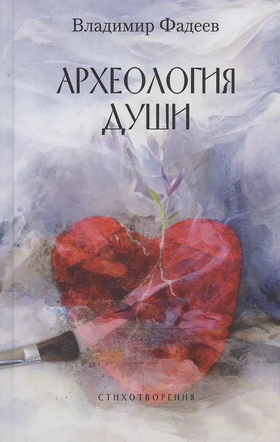 Книга Археология души (Владимир Фадеев) — 1