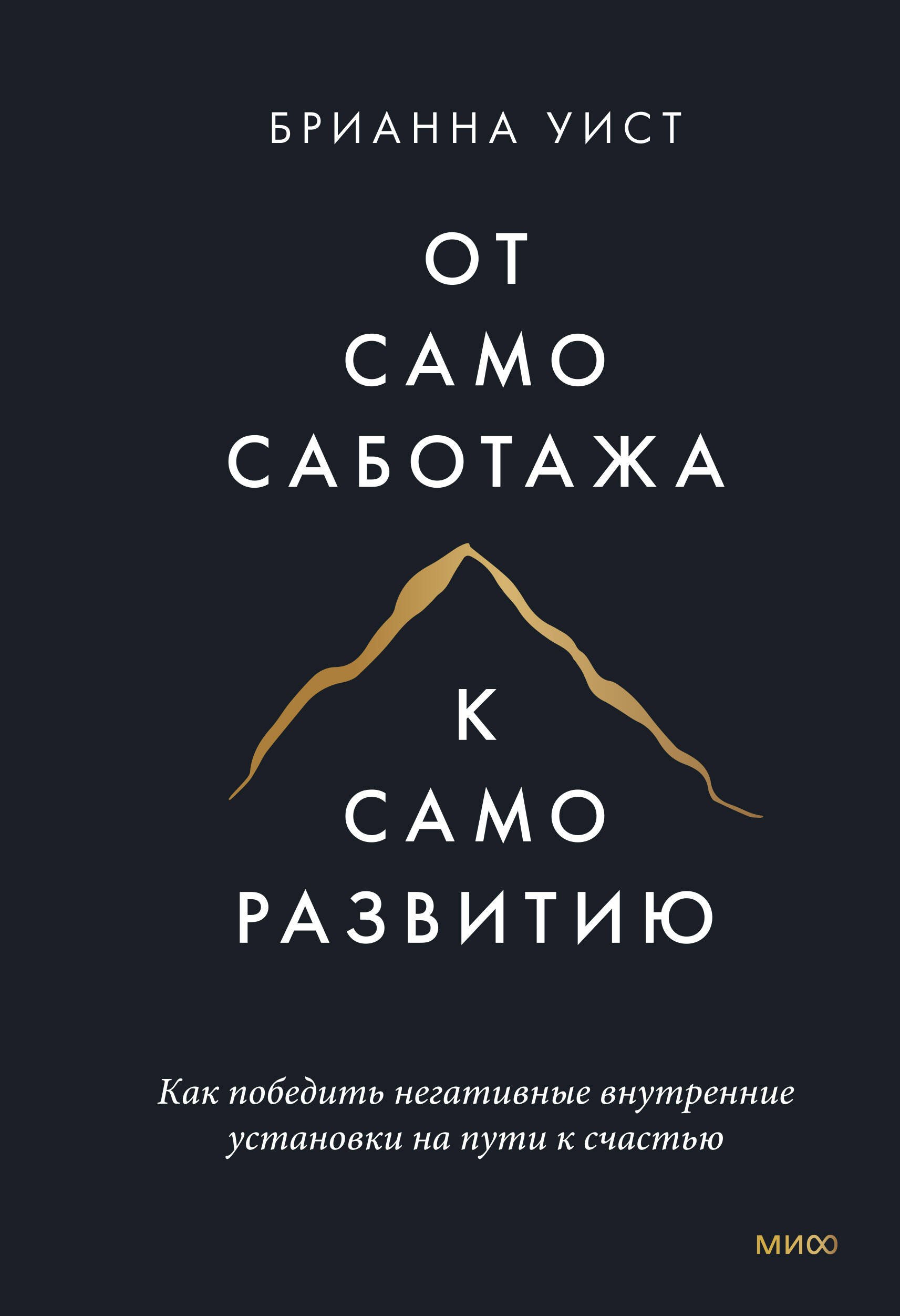 

От самосаботажа к саморазвитию. Как победить негативные внутренние установки на пути к счастью тв