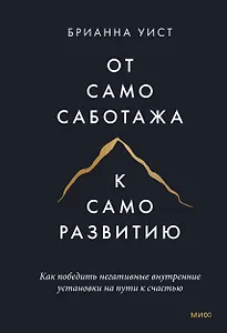 От самосаботажа к саморазвитию. Как победить негативные внутренние установки на пути к счастью тв