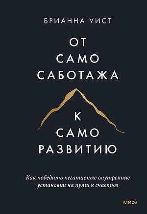 Книга От самосаботажа к саморазвитию. Как победить негативные внутренние установки на пути к счастью тв (Брианна Уист)