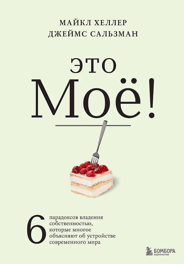 Книга Это моё! 6 парадоксов владения собственностью, которые многое объясняют об устройстве современного мира (Майкл Хеллер, Джеймс Сальзман) — 1